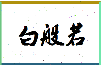 「白般若」姓名分数87分-白般若名字评分解析