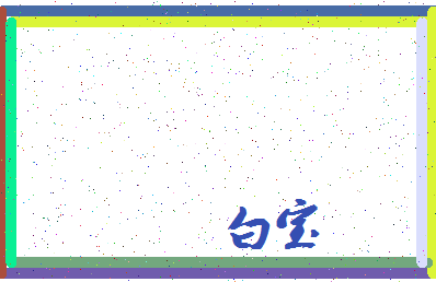 「白宝」姓名分数95分-白宝名字评分解析-第3张图片