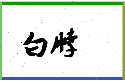 「白脖」姓名分数85分-白脖名字评分解析