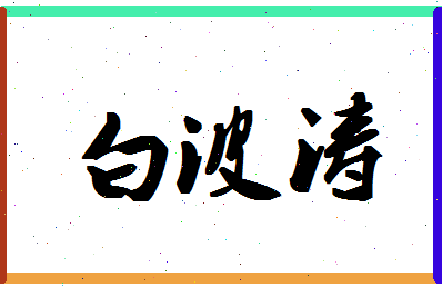 「白波涛」姓名分数80分-白波涛名字评分解析-第1张图片
