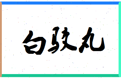 「白驳丸」姓名分数74分-白驳丸名字评分解析-第1张图片