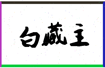 「白藏主」姓名分数98分-白藏主名字评分解析