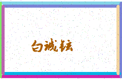 「白诚铉」姓名分数74分-白诚铉名字评分解析-第3张图片