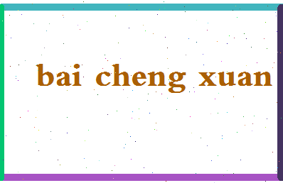 「白诚铉」姓名分数74分-白诚铉名字评分解析-第2张图片