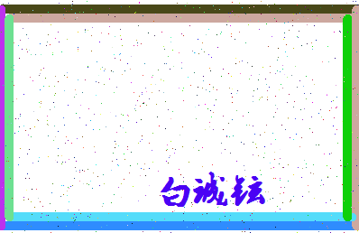 「白诚铉」姓名分数74分-白诚铉名字评分解析-第4张图片