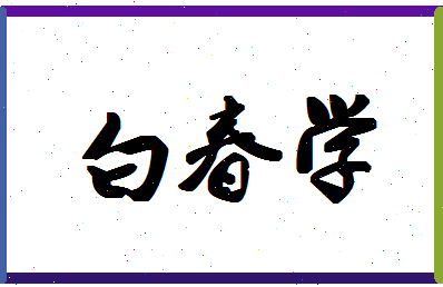 「白春学」姓名分数91分-白春学名字评分解析