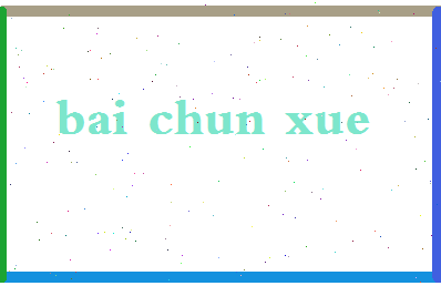 「白春学」姓名分数91分-白春学名字评分解析-第2张图片