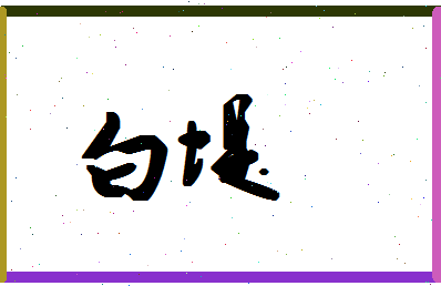 「白堤」姓名分数93分-白堤名字评分解析