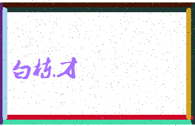 「白栋才」姓名分数91分-白栋才名字评分解析-第3张图片