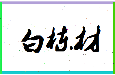 「白栋材」姓名分数90分-白栋材名字评分解析-第1张图片