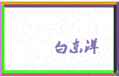 「白东洋」姓名分数98分-白东洋名字评分解析-第4张图片
