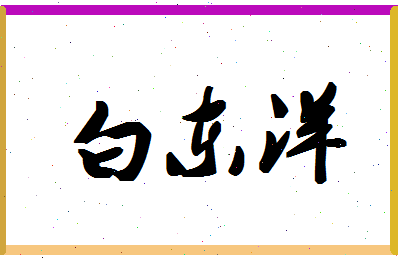 「白东洋」姓名分数98分-白东洋名字评分解析