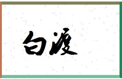 「白渡」姓名分数85分-白渡名字评分解析