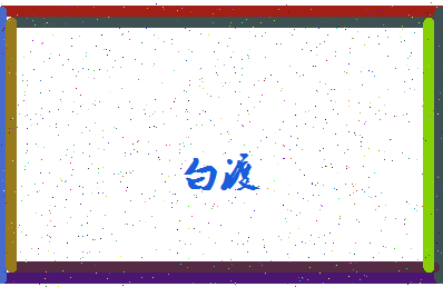 「白渡」姓名分数85分-白渡名字评分解析-第4张图片