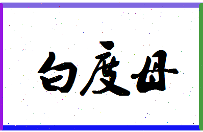 「白度母」姓名分数74分-白度母名字评分解析-第1张图片