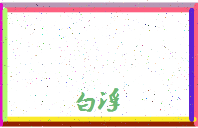 「白浮」姓名分数87分-白浮名字评分解析-第3张图片