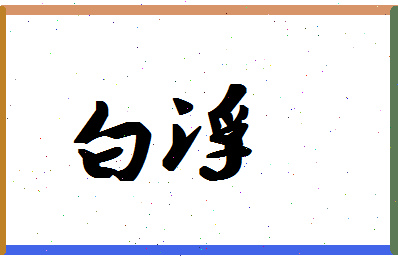 「白浮」姓名分数87分-白浮名字评分解析-第1张图片