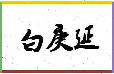 「白庚延」姓名分数93分-白庚延名字评分解析-第1张图片