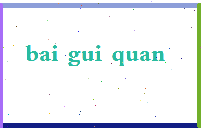 白贵泉相关图片