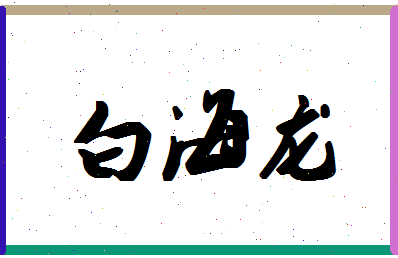 「白海龙」姓名分数96分-白海龙名字评分解析-第1张图片