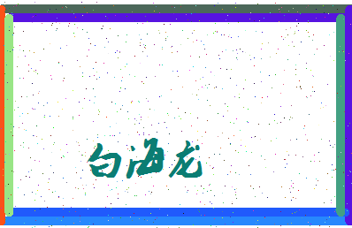 「白海龙」姓名分数96分-白海龙名字评分解析-第3张图片