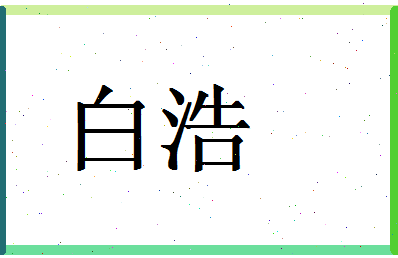 「白浩」姓名分数87分-白浩名字评分解析-第1张图片