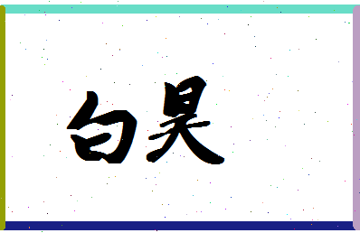 「白昊」姓名分数90分-白昊名字评分解析-第1张图片