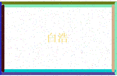 「白浩」姓名分数87分-白浩名字评分解析-第4张图片