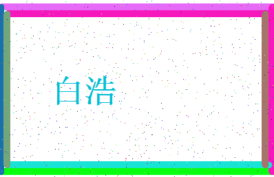 「白浩」姓名分数87分-白浩名字评分解析-第3张图片