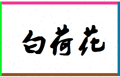 「白荷花」姓名分数90分-白荷花名字评分解析-第1张图片