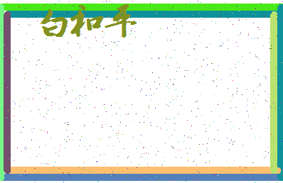 「白和平」姓名分数98分-白和平名字评分解析-第3张图片