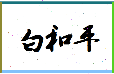 「白和平」姓名分数98分-白和平名字评分解析-第1张图片