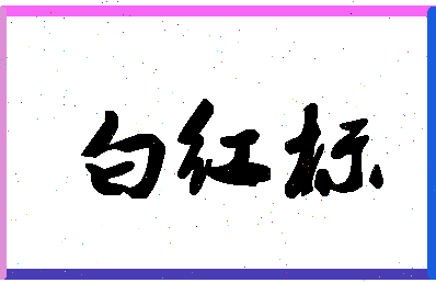 「白红标」姓名分数90分-白红标名字评分解析-第1张图片