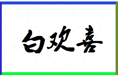 「白欢喜」姓名分数77分-白欢喜名字评分解析
