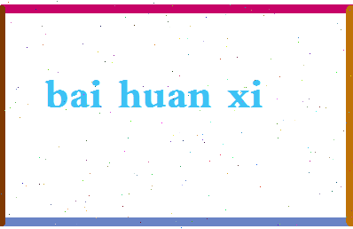 「白欢喜」姓名分数77分-白欢喜名字评分解析-第2张图片