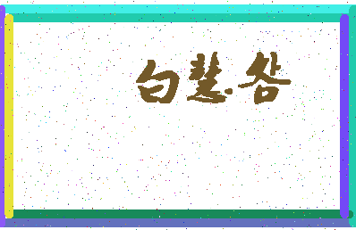 「白慧明」姓名分数74分-白慧明名字评分解析-第4张图片