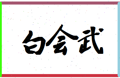 「白会武」姓名分数90分-白会武名字评分解析