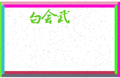「白会武」姓名分数90分-白会武名字评分解析-第3张图片