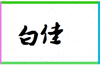「白佳」姓名分数90分-白佳名字评分解析-第1张图片