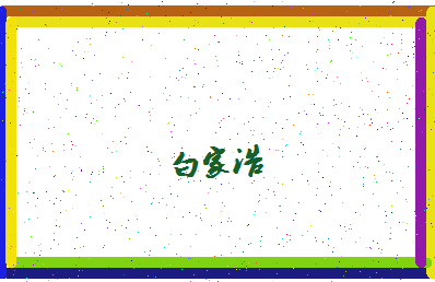 「白家浩」姓名分数87分-白家浩名字评分解析-第4张图片