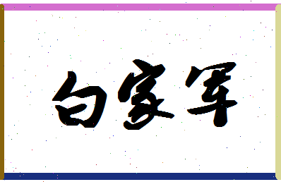 「白家军」姓名分数85分-白家军名字评分解析 「白家军」姓名分数85分-白家军名字评分解析