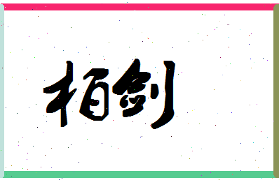 「柏剑」姓名分数90分-柏剑名字评分解析-第1张图片