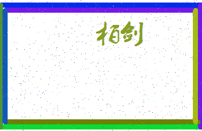 「柏剑」姓名分数90分-柏剑名字评分解析-第3张图片