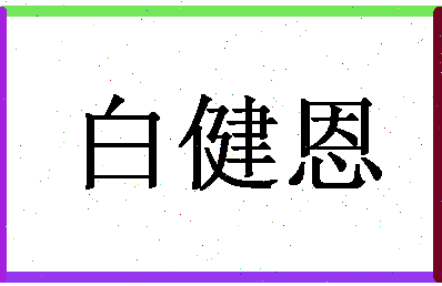 「白健恩」姓名分数90分-白健恩名字评分解析