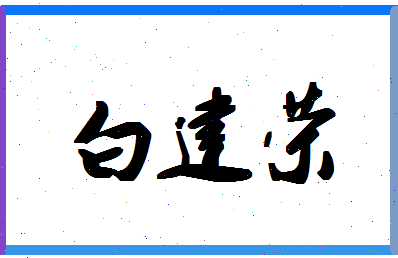 白建荣相关图片