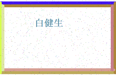 「白健生」姓名分数98分-白健生名字评分解析-第4张图片