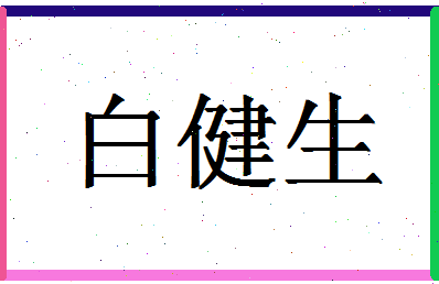 「白健生」姓名分数98分-白健生名字评分解析-第1张图片