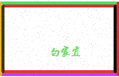 「白家宜」姓名分数98分-白家宜名字评分解析-第4张图片