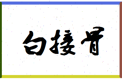 「白接骨」姓名分数79分-白接骨名字评分解析