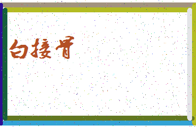 「白接骨」姓名分数79分-白接骨名字评分解析-第3张图片